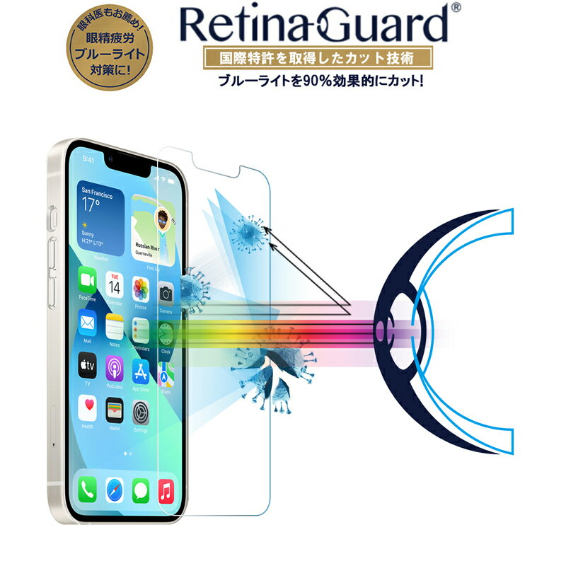 RetinaGuard iPhone 13 mini ブルーライト90%カット 強化ガラスフィルム 国際特許 液晶保護フィルム 保護シート アイフォン 13　ミニ　キズ防止 硬度9H 0.4mm 日本製ガラス 飛散防止 抗菌　ブルーライトカット フィルム