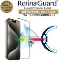 【クリアタイプ】RetinaGuard iPhone 15Pro ブルーライト90 カット 強化ガラスフィルム 国際特許 液晶保護フィルム 保護シート アイフォン 15 プロ キズ防止 硬度9H 0.4mm 日本製ガラス 飛散防止 抗菌 ブルーライトカット フィルム