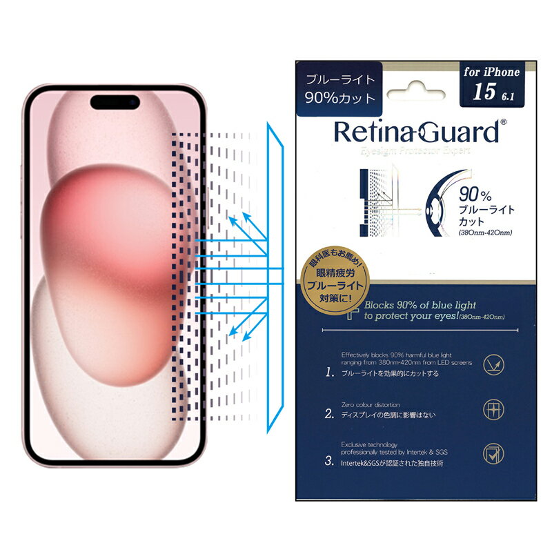 RetinaGuard iPhone 15 ブルーライト 90% カット 保護フィルム 国際特許 液晶保護フィルム 保護シート アイフォン 15 キズ防止 ブルーライトカット フィルム