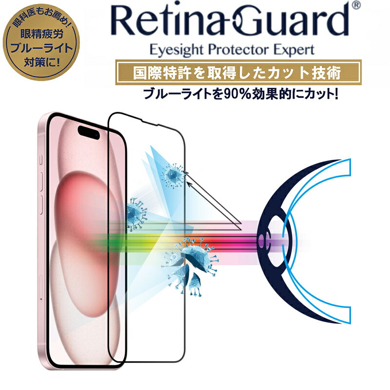 RetinaGuard iPhone 15 ブルーライト90%カット 強化ガラスフィルム 国際特許 液晶保護フィルム 保護シート アイフォン　プロ　キズ防止 硬度9H 0.4mm 日本製ガラス 飛散防止 抗菌　ブルーライトカット フィルム