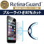 「【クリアタイプ】RetinaGuard iPhone 6Plus/6sPlus ブルーライト90%カット 保護フィルム 国際特許 液晶保護フィルム 保護シート 保護シール アイフォン プラス キズ防止 ブルーライトカット フィルム」を見る