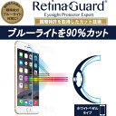 【ホワイトベゼルタイプ】RetinaGuard iPhone 6Plus/6sPlus ブルーライト90 カット 強化ガラスフィルム 国際特許 液晶保護フィルム 保護シート 保護シール アイフォン プラス キズ防止 硬度9H 0.4mm 日本製 飛散防止 ブルーライトカット フィルム