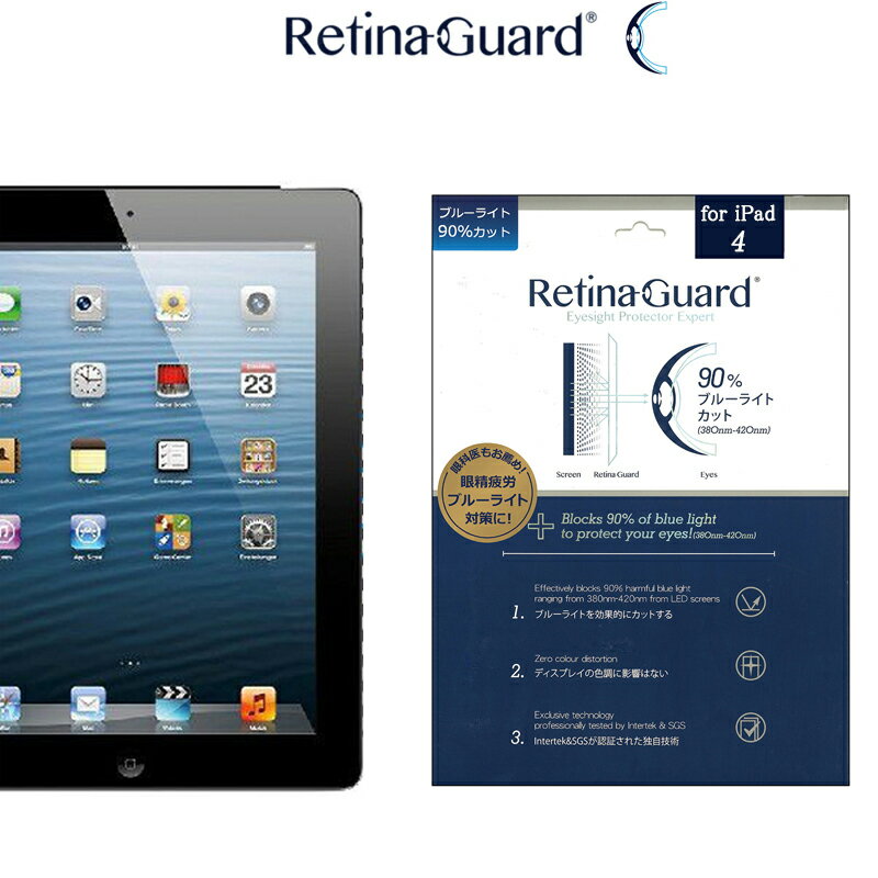 RetinaGuard iPad 2/3/4 ブルーライト90%カット 保護フィルム 国際特許 液晶保護フィルム 保護シート 保護シール アイパッド 第二世代 第三世代 第四世代 キズ防止 ブルーライトカット フィルム