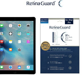 【クリアタイプ】RetinaGuard iPad Pro 12.9 ブルーライト90%カット 保護フィルム 国際特許 液晶保護フィルム 保護シート 保護シール アイパッド プロ 12.9 インチ キズ防止 ブルーライトカット フィルム