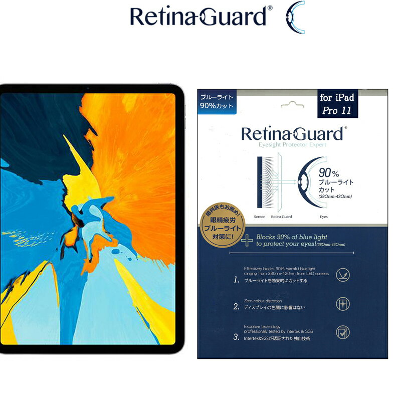 RetinaGuard iPad Pro 11/Air4/Air5 ブルーライト90%カット 保護フィルム 国際特許 液晶保護フィルム 保護シート 保護シール アイパッド プロ 11 インチ キズ防止 ブルーライトカット フィルム