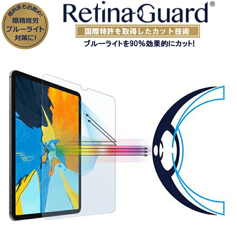 RetinaGuard iPad Pro 11/Air4/Air5 ブルーライト90%カット 強化ガラスフィルム 国際特許 液晶保護フィルム 保護シート 保護シール アイパッド プロ 11インチ キズ防止 硬度9H 0.4mm 日本製ガラス 飛散防止 ブルーライトカット フィルム