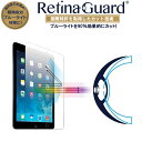 【クリアタイプ】RetinaGuard iPad mini/mini2(Retina)/mini3 ブルーライト90 カット 強化ガラスフィルム 国際特許 液晶保護フィルム 保護シート 保護シール アイパッド ミニ レティーナ 硬度9H 0.4mm 日本製 飛散防止 ブルーライトカット フィルム