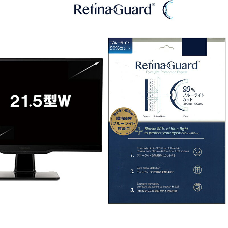 RetinaGuard 21.5 型 ワイド PC パソコン ブルーライト90%カット 保護フィルム 国際特許 液晶保護フィルム 保護シー…