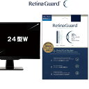 RetinaGuard 24 型 ワイド PC パソコン ブルーライト90 カット 保護フィルム 国際特許 液晶保護フィルム 保護シート 保護シール DELL デル Lenovo レノボ dynabook ダイナブック 富士通 キズ防止 ブルーライトカット フィルム 24 インチ