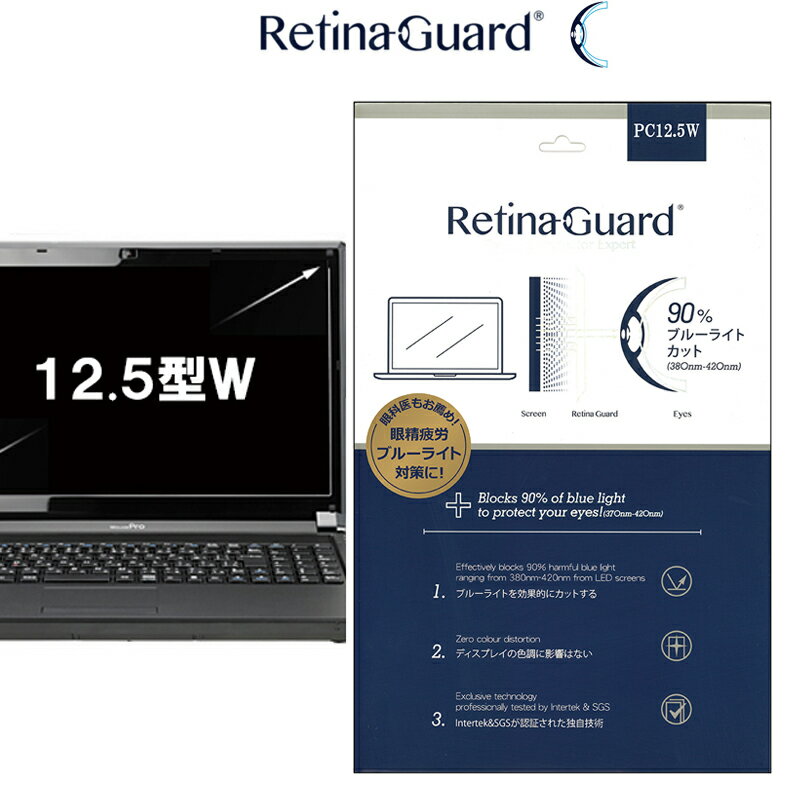 RetinaGuard 12.5 型 ワイド ノート PC パソコン ブルーライト90%カット 保護フィルム 国際特許 液晶保護フィルム 保…