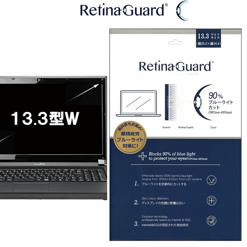 RetinaGuard 13.3 型 ワイド ノート PC パソコン ブルーライト90%カット 保護フィルム 国際特許 液晶保護フィルム 保護シート 保護シール DELL デル Lenovo レノボ dynabook ダイナブック 富士通 キズ防止 ブルーライトカット フィルム 13.3インチ