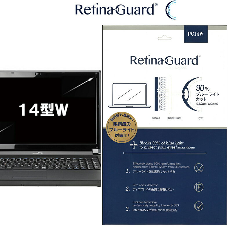 RetinaGuard 14 型 ワイド ノート PC パソコン ブルーライト90%カット 保護フィルム 国際特許 液晶保護フィルム 保護シート 保護シール Lenovo レノボ Panasonic パナソニック DELL デル 東芝 TOSHIBA ASUS ブルーライトカット フィルム 14インチ