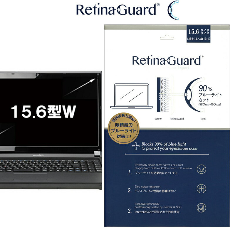 RetinaGuard 15.6 型 ワイド ノート PC パソコン ブルーライト90%カット 保護フィルム 国際特許 液晶保護フィルム 保…