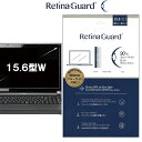 RetinaGuard 15.6 型 ワイド ノート PC パソコン ブルーライト90 カット 保護フィルム 国際特許 液晶保護フィルム 保護シート 保護シール DELL デル Lenovo レノボ dynabook ダイナブック 富士通 キズ防止 ブルーライトカット フィルム 15.6 インチ