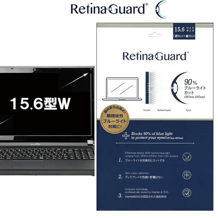 ■再入荷予約販売■RetinaGuard 15.6 型 ワイド ノート PC パソコン ブルーライト90%カット 保護フィルム 国際特許 液晶保護フィルム 保護シート 保護シール DELL デル Lenovo レノボ dynabook ダイナブック 富士通 キズ防止 ブルーライトカット フィルム 15.6 インチ