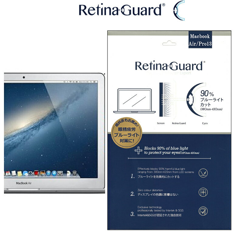 RetinaGuard Macbook Air13/Pro13/Pro Retina13 ブルーライト90%カット 保護フィルム 国際特許 液晶保護フィルム 保…