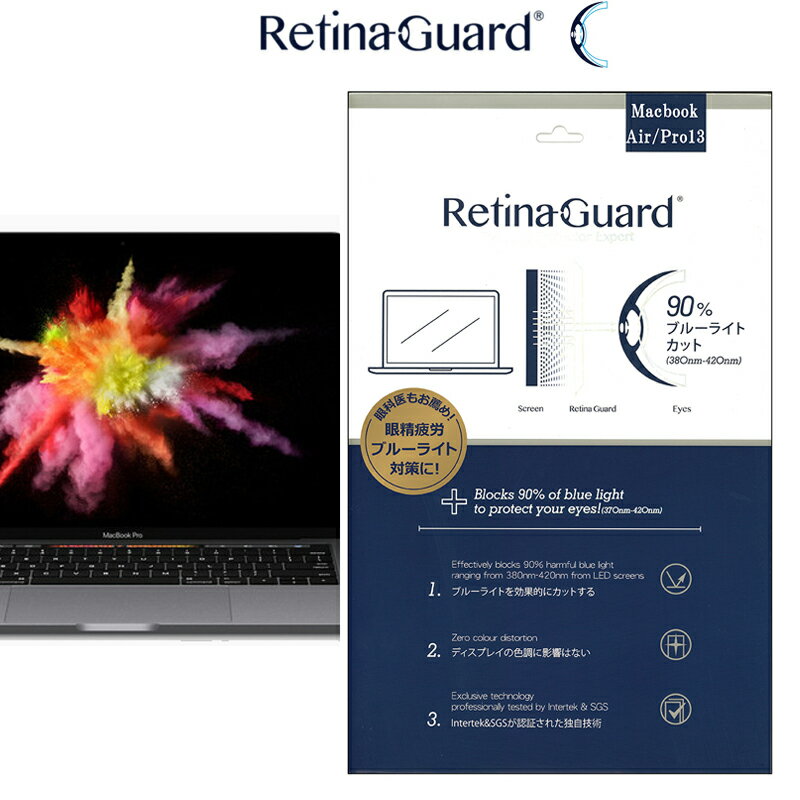 RetinaGuard Macbook Pro13 2016-2019年モデル ブルーライト90%カット 保護フィルム 国際特許 液晶保護フィルム 保護…