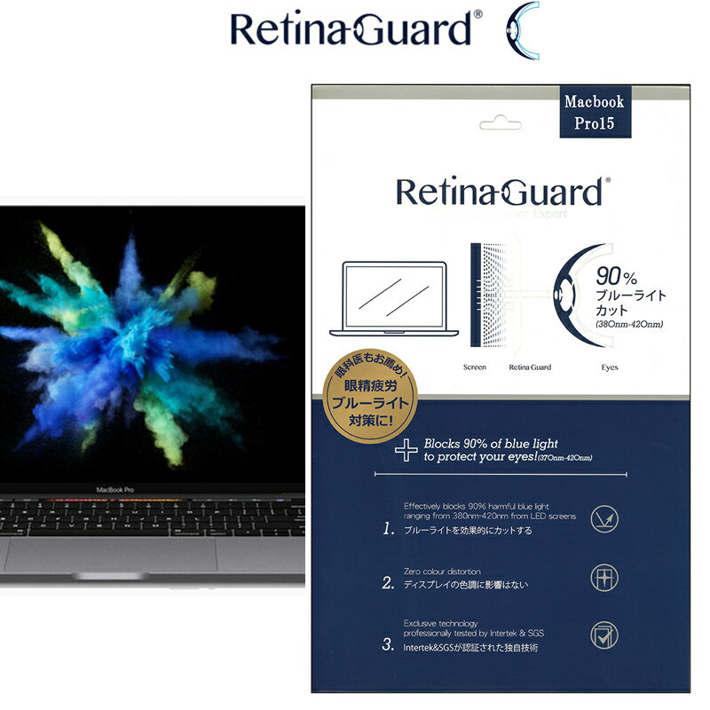 RetinaGuard Macbook Pro15 2016～2019年モデル タッチバー付き　ブルーライト90%カット 保護フィルム 国際特許 液晶…