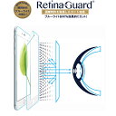 【ホワイトベゼルタイプ】RetinaGuard iPhone 6Plus/6sPlus 全面フルカバー ブルーライト90 カット 保護フィルム 国際特許 液晶保護フィルム 保護シート 保護シール アイフォン プラス 全面保護 3D曲面 ブルーライトカット フィルム