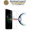 【クリアタイプ】RetinaGuard iPhone 7 ブルーライト90%カット 強化ガラスフィルム 国際特許 液晶保護フィルム 保護シート 保護シール アイフォン キズ防止 硬度9H 0.4mm 日本製ガラス 飛散防止 ブルーライトカット フィルム
