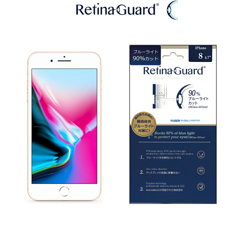 RetinaGuard iPhone SE(第3世代)(第2世代)8/7 ブルーライト 90% カット 保護フィルム 国際特許 液晶保護フィルム 保護シート 保護シール アイフォン キズ防止 ブルーライトカット フィルム