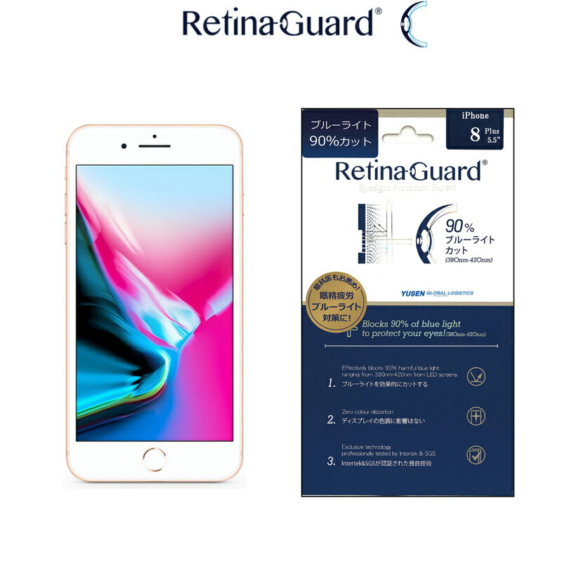 RetinaGuard iPhone 8Plus/7Plus ブルーライト 90% カット 保護フィルム 国際特許 液晶保護フィルム 保護シート 保護シール アイフォン プラス キズ防止 ブルーライトカット フィルム