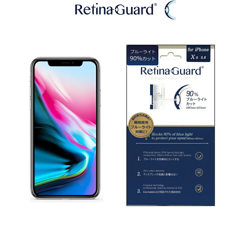 RetinaGuard iPhone 11Pro/X/Xs ブルーライト 90% カット 保護フィルム 国際特許 液晶保護フィルム 保護シート アイフォン テン エス イレブン　プロキズ防止 ブルーライトカット フィルム