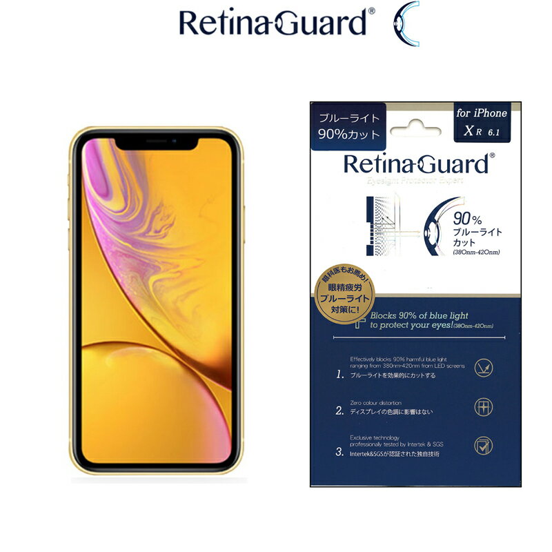 RetinaGuard iPhone 11/XR ブルーライト 90% カット 保護フィルム 国際特許 液晶保護フィルム 保護シート アイフォン テン アール イレブン　キズ防止 ブルーライトカット フィルム