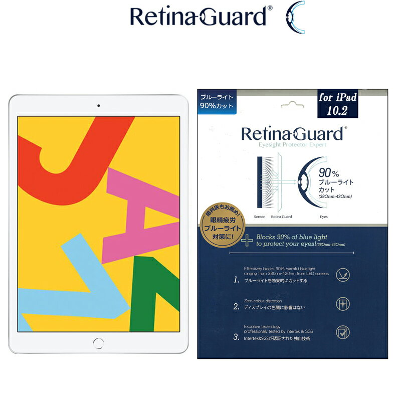 RetinaGuard iPad 10.2 2019 ブルーライト90%カット 保護フィルム 国際特許 液晶保護 第7世代 第8世代 第9世代 保護シート 保護シール アイパッド プロ 10.2インチ エアー 2019 キズ防止 ブルーライトカット フィルム