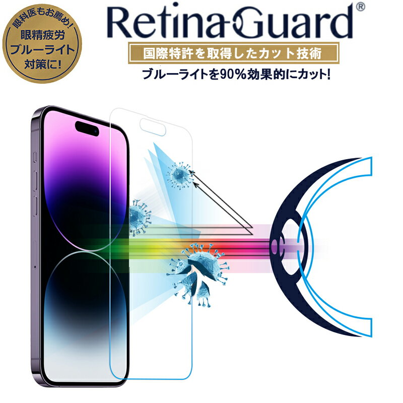 RetinaGuard iPhone 14Pro ブルーライト90%カット 強化ガラスフィルム 国際特許 液晶保護フィルム 保護シート アイフォン 14 プロ　キズ防止 硬度9H 0.4mm 日本製ガラス 飛散防止 抗菌　ブルーライトカット フィルム