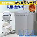 ＼LINEお友達追加で10％OFF！／ 洗濯機 カバー 防水 屋外 ドラム sサイズ mサイズ lサイズ 給水 ホース 対応 日光 ガード 放熱 雨 風 劣化 強力 紐 ひも ヒモ ファスナー ポイント 消化