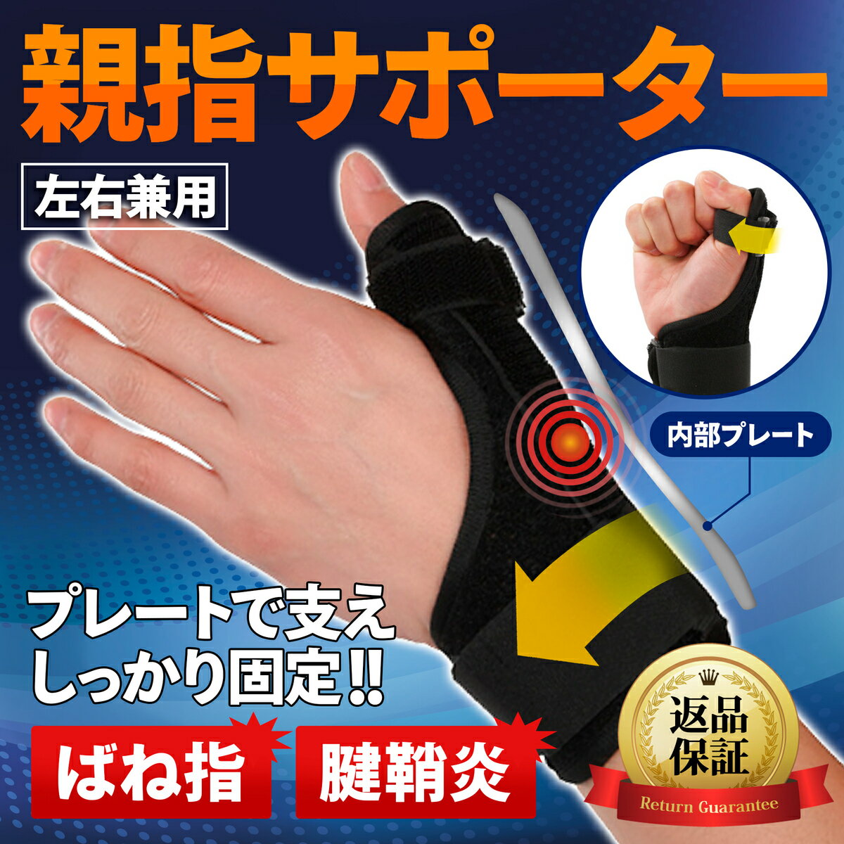 ＼LINEお友達追加で10％OFF！／ 親指サポーター 腱鞘炎 付け根の痛み 親指固定 手首固定 突き指 ばね指 捻挫 関節痛 左右兼用のサムネイル
