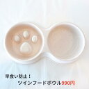 【NEW★ツインフードボウル★お洋服と一緒に買うと送料無料!】早食い防止ペット用食器 犬猫餌皿 エサ入れ 水飲み ゆっくり食べる ペットフード ペットグッズ ス...