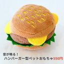 【ハンバーガー型ペットおもちゃ】犬用ペットトイ 音が出る もちもち かわいい 噛む デンタルケア 玩具 鳴き笛 知育 キャッチボール ストレス軽減 小型犬 中型...