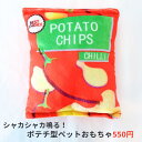 【ポテトチップス型ペットおもちゃ】ペットトイスナック 犬用おもちゃ 音が出る かわいい 噛む くわえる キャッチボール デンタルケア ストレス軽減 小型犬 中型...
