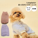 【日本製★送料無料】ウール入りシャギートップス:ペットウェア グッズ 愛犬服 防寒 秋冬 ボタン付き 袖あり ニット おしゃれ トイプードル チワワ ミニチュア...