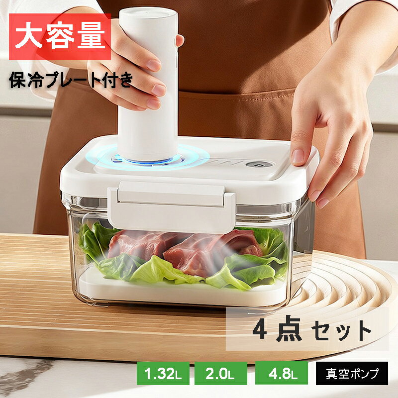 真空保存容器 電動 真空ポンプ付き 真空コンテナ 真空キャニスター 強力密閉 鮮度保持 BPAフリー 食洗機 冷凍 耐熱 保存容器 フードストッカー コーヒー豆 米 野菜 液体対応