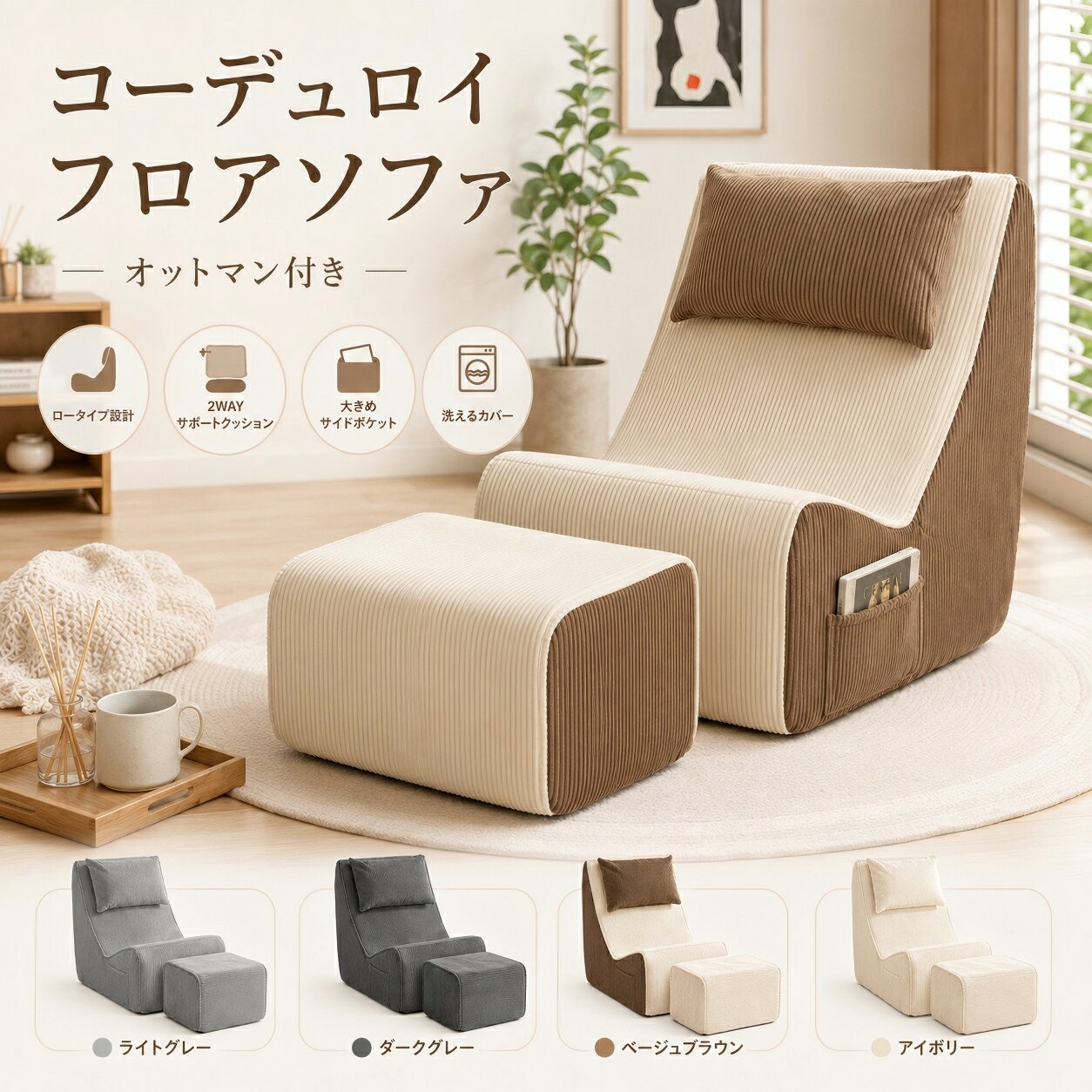 【SS限定 毎日0時～ 1名様限定 40％OFF】即納 フロアソファ オットマン付き 一人掛け コーデュロイ ローソファ 座椅子 リクライニング風 2WAYクッション サイドポケット 洗えるカバー（楽天・GLANZ楽天市場店）