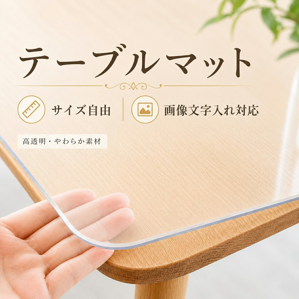テーブルマット フルオーダーメイド 画像 文字入れ可 ビニール 透明 つや消し 厚手 1.5mm 2mm 3mm デスクマット テーブルクロス おしゃれ 気泡防止 滑り止め 撥水加工 PVC 食卓マット テーブルカバー 防水 汚れ防止 傷防止 家庭用 業務用 オーダーマット