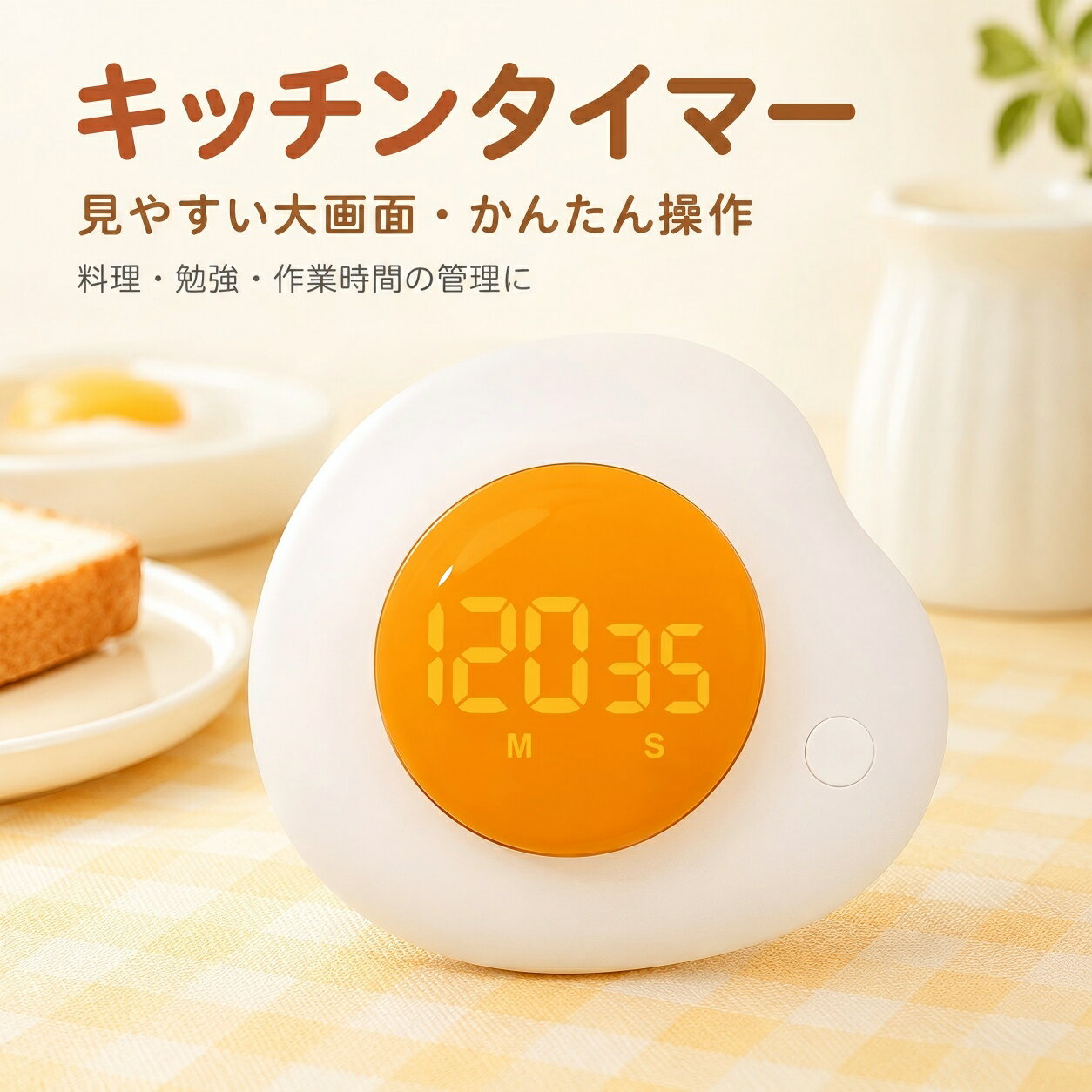 キッチンタイマー デジタルタイマー たまご型 大画面 見やすい かわいい マグネット付き カウントアップ カウントダウン 音量調節 消音モード 半熟たまごモード 料理タイマー 勉強タイマー 学習タイマー 作業用タイマー 簡単操作 コンパクト おしゃれ キッチン用品