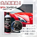 【荒いキズ消し用】SPTAコンパウンド(C-2020A)　SPTA POLISHING COMPOUND ONE STEP(A)473ml 便利なプッシュプルキャップ付き