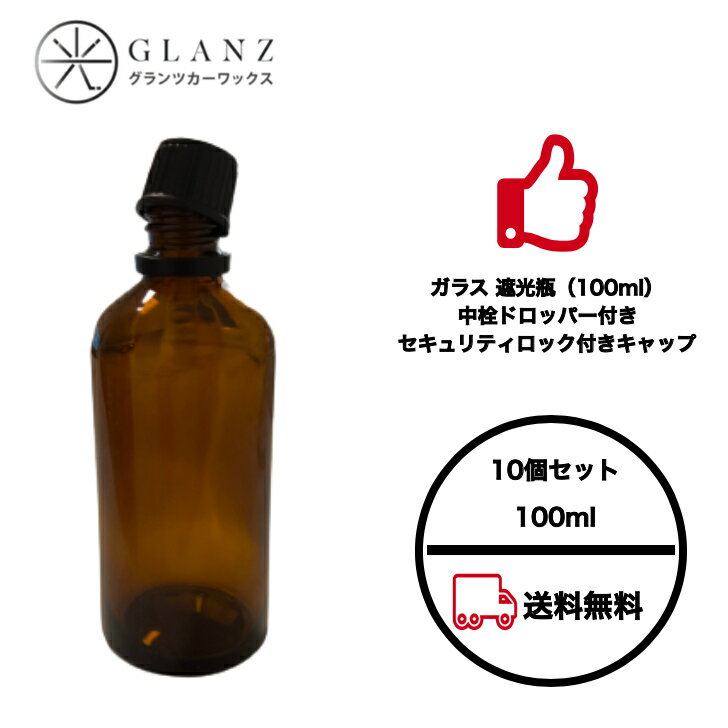 遮光瓶 100ml茶 10本セット セキュリティロック付き ドロッパー付 遮光ビン 茶瓶 茶ビン 薬品瓶 アロマ アロマボトル クラフト 香料瓶 香料ビン 保存容器 業務用 激安 送料無料