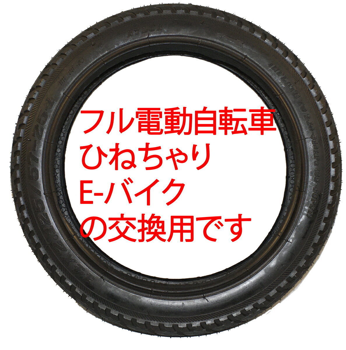 14インチタイヤ 14x2.125 (57-254)フル電動自転車用 電動機付き自転車 電動自転車 ひねちゃ 自転車 電動 モペット フル電動自転車モペット 原動機付自転車 ひね ちゃり ひねチャリ BMX 汎用タイヤ 汎用14インチ