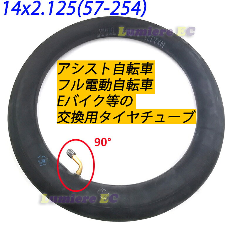 当日出荷可能　14インチタイヤチューブ 14x2.125 (57-254)フル電動自転車用 電動機...