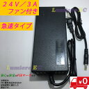 当日出荷可能 急速タイプ 充電アダプター 24V仕様 29.4V 3A フル電動自転車用充電器 電動機付き自転車 アクセル付き 電動自転車 バッテリー キックボ...