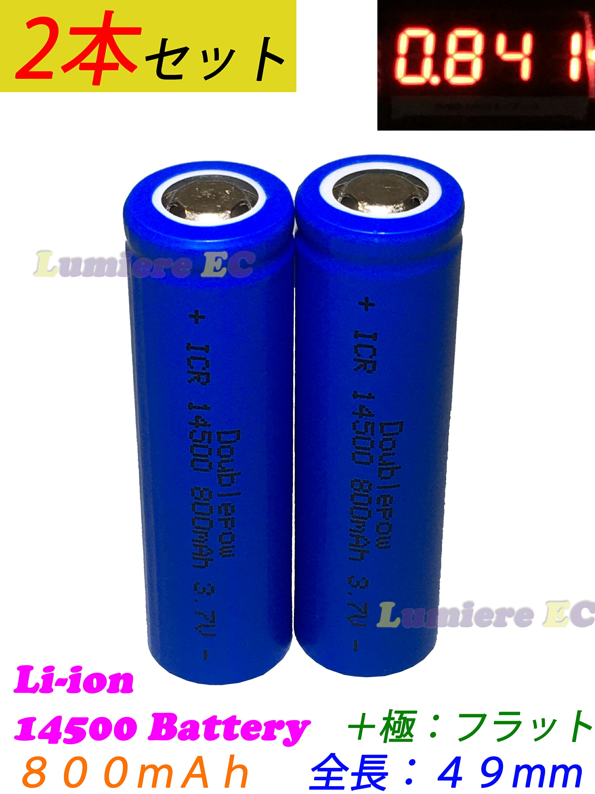 2本セット売り！！ リチウムイオン充電池 14500(LE-14500-08F) 3.7V 800mAh 安全 充電池 充電電池 3.7V 2.96Wh 予備電池