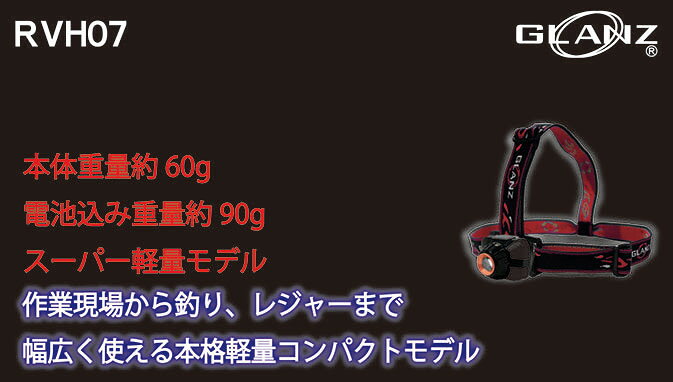 600ルーメン 乾電池式 ヘッドランプ RVH07 乾電池式 コンパクトヘッドランプ led 頭に つける ライト 防災 ヘッドライト 登山用 電池式 ヘルメットライト 乾電池式ライト 軽量 小型 明るい 長時間 手元作業 ledヘッドライト 工事現場 glanzshop-10000014 ルミエールEC サンプル画像3