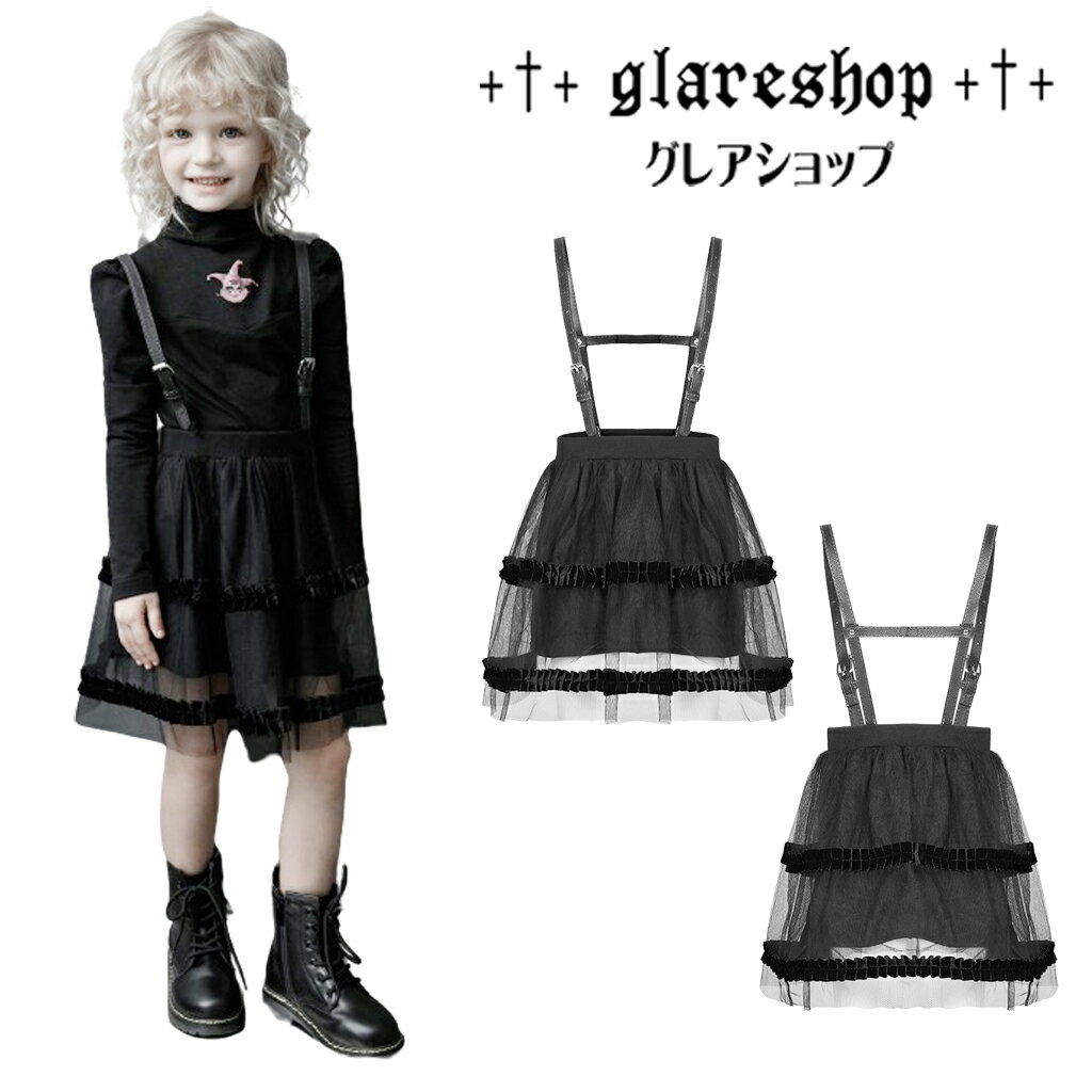 glareshop グレアショップ「F.100～130cm」DS001■ゴスロリ ゴシック ストラップ バブルスカート メッシュバブル 異素材 スカート 黒 女の子 | 子供服 キッズファッション 子供 コスプレ 衣装 服 [PUNK RAVE] 