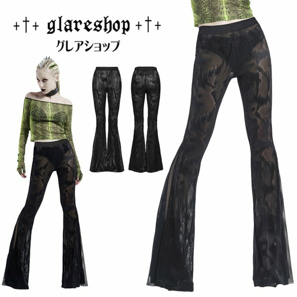 glareshop グレアショップ「XS-4XL」PX498■ゴシック シースルーアブストラクトジャガードメッシュクロス ウエストゴム仕様パイソン柄 ロングパンツ 黒 レディース | ゴスロリ パンク ロック ファッション ヴィジュアル系 V系 コスプレ ステージ 衣装 服 [PUNK RAVE]