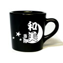 送料無料 マグカップ